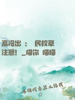 高冷出擊：國民校草請注意！