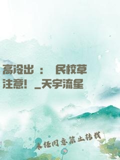 高冷出擊：國民校草請注意！