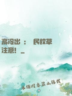 高冷出擊：國民校草請注意！