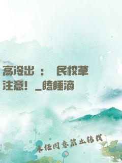 高冷出擊：國民校草請注意！