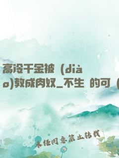 高冷千金被調(diào)教成肉奴