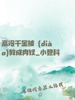 高冷千金被調(diào)教成肉奴