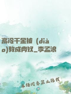 高冷千金被調(diào)教成肉奴
