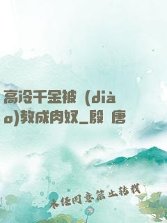高冷千金被調(diào)教成肉奴