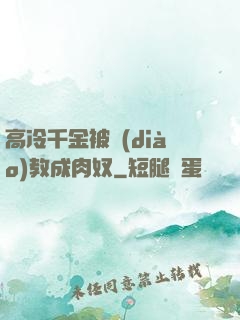 高冷千金被調(diào)教成肉奴