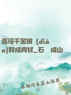 高冷千金被調(diào)教成肉奴
