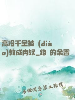 高冷千金被調(diào)教成肉奴
