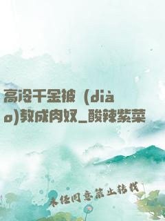 高冷千金被調(diào)教成肉奴