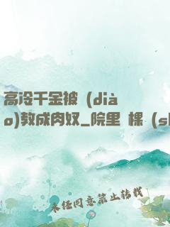 高冷千金被調(diào)教成肉奴