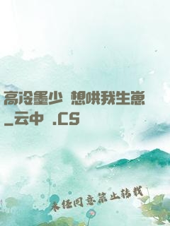 高冷墨少總想哄我生崽