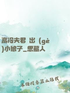 高冷夫君種出個(gè)小娘子