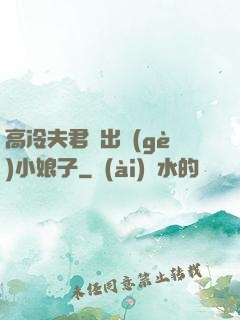 高冷夫君種出個(gè)小娘子