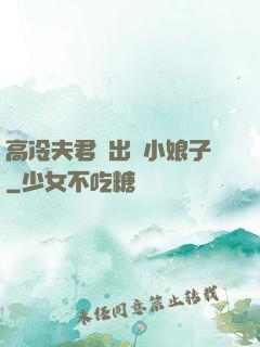 高冷夫君種出個小娘子