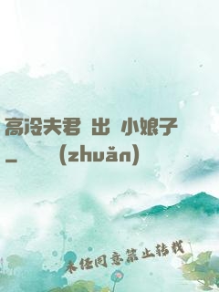 高冷夫君種出個小娘子