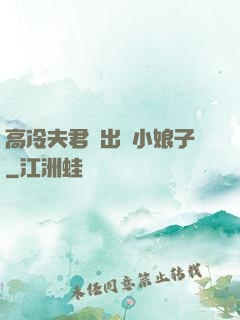 高冷夫君種出個小娘子