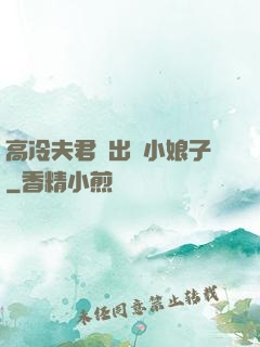 高冷夫君種出個小娘子