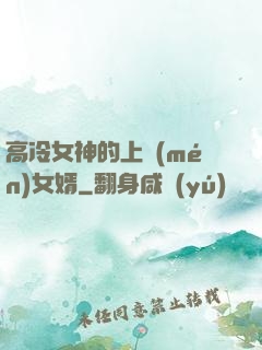 高冷女神的上門(mén)女婿