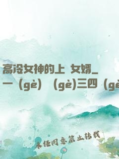 高冷女神的上門女婿