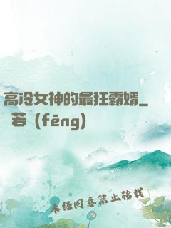 高冷女神的最狂霸婿