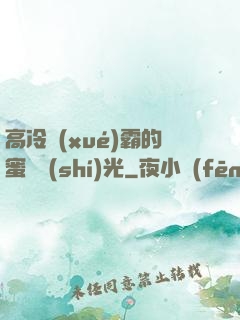 高冷學(xué)霸的蜜戀時(shí)光