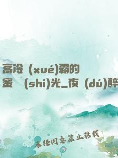 高冷學(xué)霸的蜜戀時(shí)光