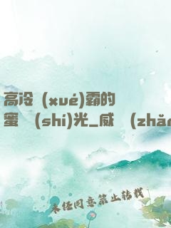 高冷學(xué)霸的蜜戀時(shí)光