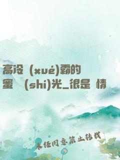 高冷學(xué)霸的蜜戀時(shí)光