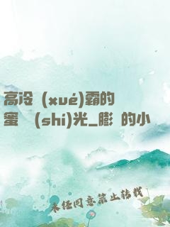 高冷學(xué)霸的蜜戀時(shí)光