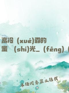 高冷學(xué)霸的蜜戀時(shí)光