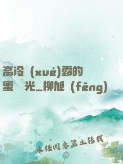 高冷學(xué)霸的蜜戀時光