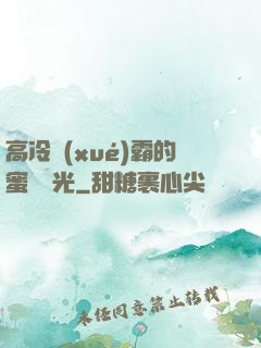 高冷學(xué)霸的蜜戀時光