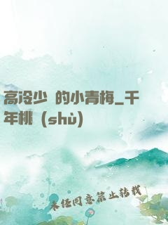 高冷少帥的小青梅