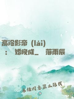 高冷影帝來(lái)襲：寵婚晚成