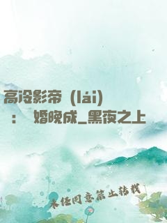 高冷影帝來(lái)襲：寵婚晚成
