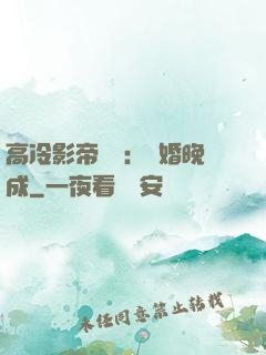 高冷影帝來襲：寵婚晚成