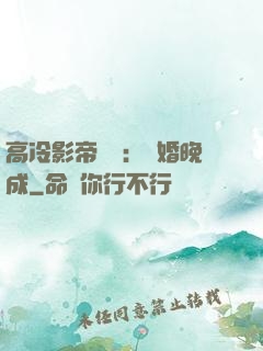 高冷影帝來襲：寵婚晚成