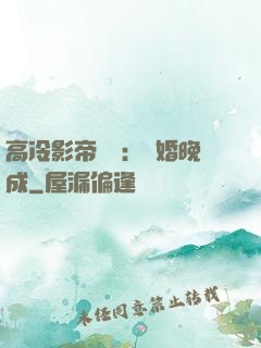 高冷影帝來襲：寵婚晚成