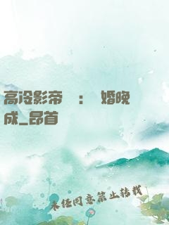 高冷影帝來襲：寵婚晚成