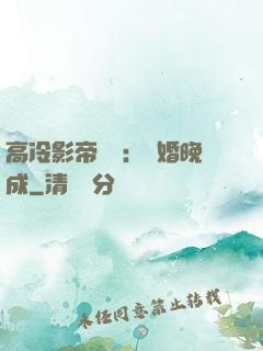 高冷影帝來襲：寵婚晚成