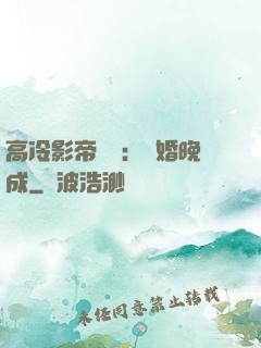 高冷影帝來襲：寵婚晚成