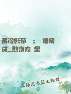 高冷影帝來襲：寵婚晚成