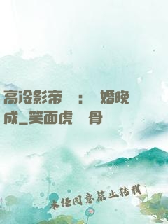 高冷影帝來襲：寵婚晚成