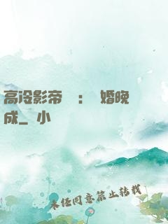 高冷影帝來襲：寵婚晚成