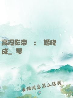 高冷影帝來襲：寵婚晚成
