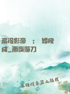 高冷影帝來襲：寵婚晚成