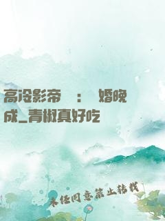 高冷影帝來襲：寵婚晚成