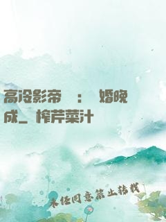 高冷影帝來襲：寵婚晚成
