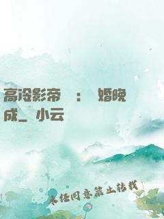 高冷影帝來襲：寵婚晚成