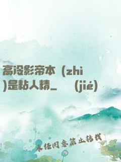 高冷影帝本質(zhì)是粘人精