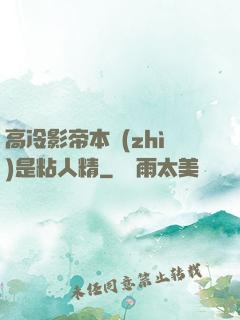 高冷影帝本質(zhì)是粘人精